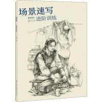 醉染图书场景速写进阶训练9787571200343