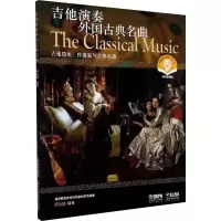 醉染图书吉他演奏外国古典名曲9787807516552