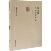 醉染图书胡芝风戏曲导演手记9787503969843