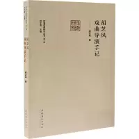 醉染图书胡芝风戏曲导演手记9787503969843