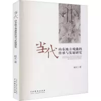醉染图书当代山东地方戏曲的传承与发展研究9787104049616