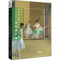 醉染图书德加 古典印象派大师9787570518913