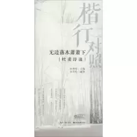 醉染图书楷行对照 无边落木萧萧下 杜甫诗选9787571201197