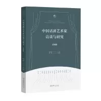 醉染图书中国话剧艺术家访谈与研究·第四辑9787503966941