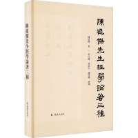 醉染图书陈延杰先生经学论著三种9787550633797