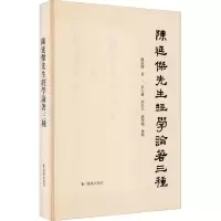 醉染图书陈延杰先生经学论著三种9787550633797