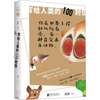 醉染图书写给人类的100封信9787559633972