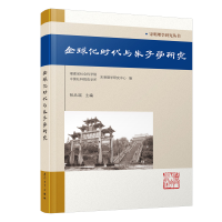 醉染图书全球化时代与朱子学研究/宋明理学研究丛书9787561577684