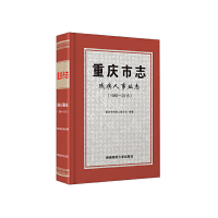 醉染图书重庆市志·残疾人事业志(1986—2015)9787569703566