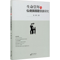 醉染图书生命崇拜与仫佬族民歌意象研究9787519306106