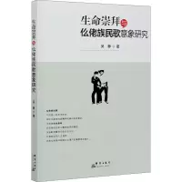 醉染图书生命崇拜与仫佬族民歌意象研究9787519306106