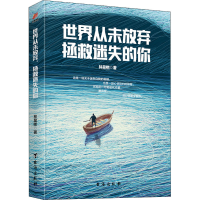 醉染图书世界从未放弃 拯救迷失的你9787516828717
