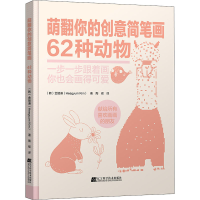 醉染图书萌翻你的创意简笔画 62种动物9787559116802