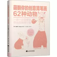 醉染图书萌翻你的创意简笔画 62种动物9787559116802