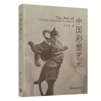 醉染图书中国彩塑艺术9787302562177