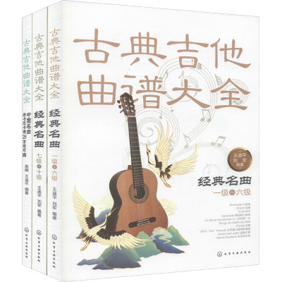 醉染图书古典吉他考级曲集(全3册)978714