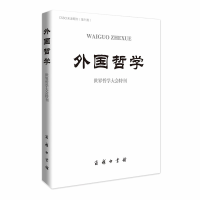 醉染图书外国哲学(世界哲学大会特刊)9787100175364