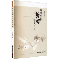 醉染图书现代中国哲学研究论集97875203903