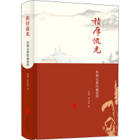 醉染图书积厚流光 民国京派绘画摭谈9787559635549