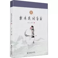 醉染图书乐清民间音乐(选)9787556604876