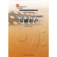 醉染图书基础和声9787539629339