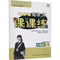 醉染图书课课练 8年级 下册9787556432868