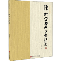 醉染图书陈加军画集9787519042783