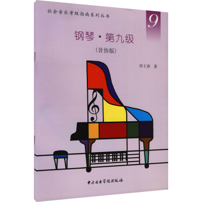 醉染图书钢琴·第九级(音协版)9787810968812