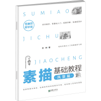 醉染图书素描基础教程 风景篇 视频跟学版9787505445932