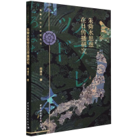 醉染图书朱舜水思想在日传播研究9787520349888