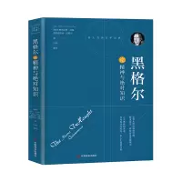 醉染图书黑格尔论精神与知识9787504492722