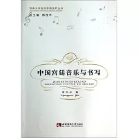 醉染图书中国宫廷音乐与书写(精装)9787562167495