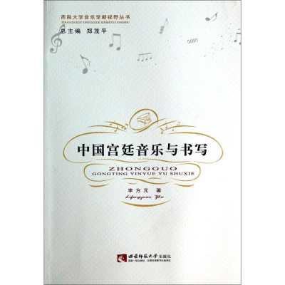 醉染图书中国宫廷音乐与书写(精装)9787562167495