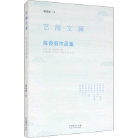 醉染图书艺海文澜 陈俊丽作品集9787104047346