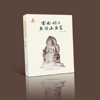 醉染图书云南剑川石钟山石窟9787545720761