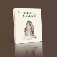 醉染图书云南剑川石钟山石窟9787545720761
