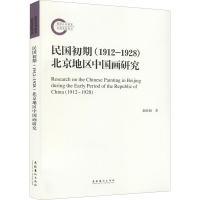 醉染图书民国初期(1912-1928)北京地区中国画研究9787503971198