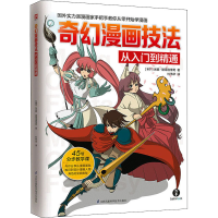 醉染图书奇幻漫画技法从入门到精通9787553796246