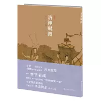 醉染图书洛神赋图9787558050