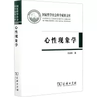 醉染图书心现象学9787100196857