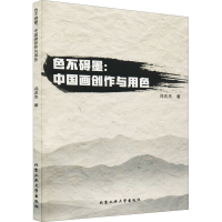 醉染图书色不碍墨:中国画创作与用色9787563967353