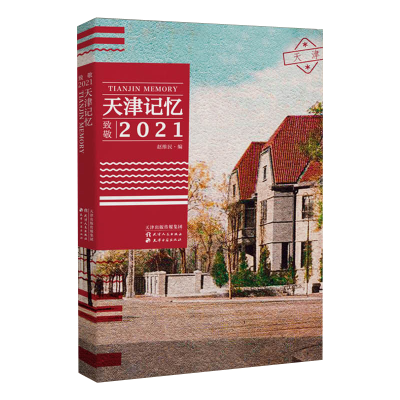 醉染图书天津记忆:致敬2021(天津,城市手账)9787201166056