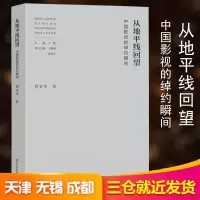 醉染图书从地平线回望 中国影视的绰约瞬间97873051513
