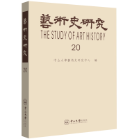 醉染图书艺术史研究(第20辑)9787306065308