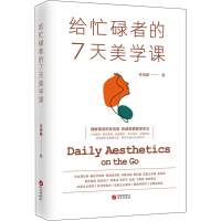 醉染图书给忙碌者的7天美学课9787507555042
