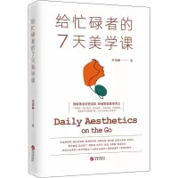 醉染图书给忙碌者的7天美学课9787507555042