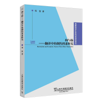 醉染图书抑与扬——翻译中的制约因素研究9787544664073