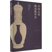 醉染图书中国古代陶瓷批评史9787558082474