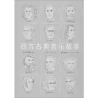 醉染图书西方古典音乐故事 一本书带你入门9787542666895