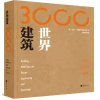 醉染图书世界建筑3000年:设计.工程及建造9787514617627